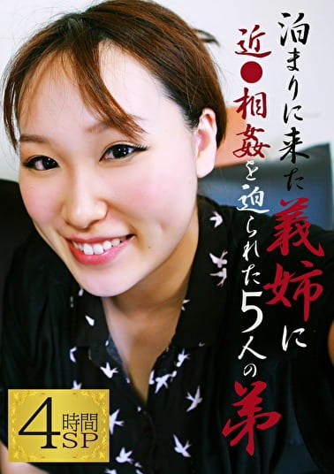 泊まりに来た義姉に近を迫られた5人の弟～「姉ちゃん、挿れちゃダメだよ！」