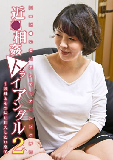 近トライアングル（2）～義母とその妹に挿入したい息子