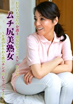 おじいちゃんの介護士は見るからにスケベそうなムチ尻美熟女～介護のかたわら僕のチンポをしゃぶってきた！