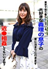東京で独り暮らししている大好きな義理の息子の家に泊まりに行きます～近してもいいよね？