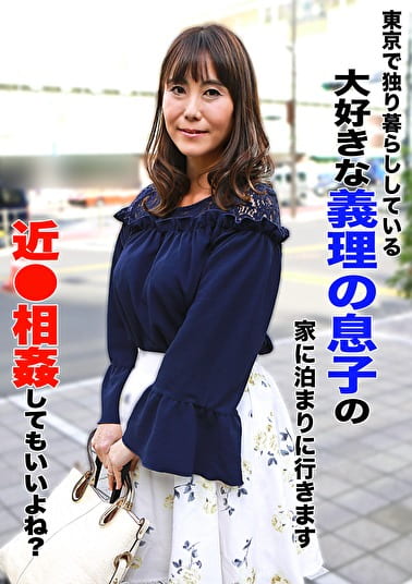 東京で独り暮らししている大好きな義理の息子の家に泊まりに行きます~近してもいいよね?