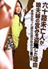 六十路未亡人が娘夫婦の営みをした理由～事情を知った娘の旦那が慰めの近