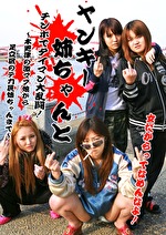 総勢11人！ヤンキー姉ちゃんとチンポでタイマン大乱闘！（2）～木更津の激マブ娘から足立区のデカ尻姉ちゃんまで