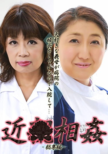 大好きな義母が病院の婦長をしているので入院して近 総集編（1）