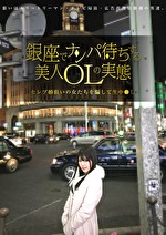 銀座でナンパ待ちする美人OLの実態 セレブ婚狙いの女たちを騙して生中●し