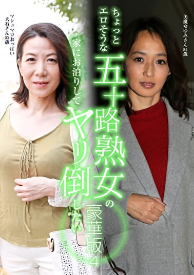 ちょっとエロそうな五十路熟女の家にお泊りしてヤリ倒したい豪華版（4）～