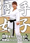 空手をやっている女の性欲はハンパなかった！