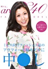 ミセス向けファッション誌のアラフォー主婦モデルに中し