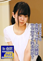 ビジネスホテルの女性マッサージ師はヤラせてくれるのか？in金沢 Vol.2～Eカップ巨乳の絶品ボディ美女（26）