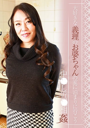 大好きな義理のお婆ちゃんの家に泊まりに行こう～中し近