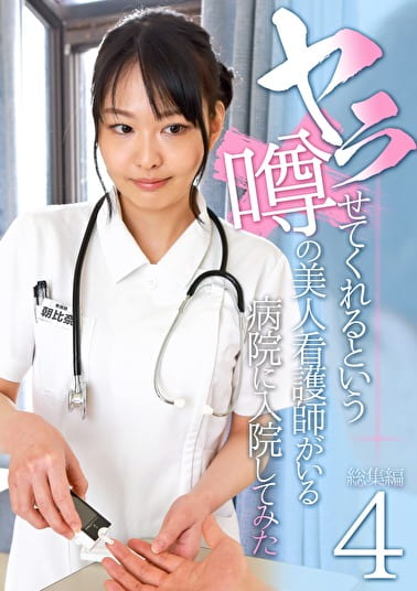 ヤラせてくれるという噂の美人看護師がいる病院に入院してみた総集編(4)