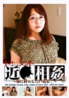 ドキュメント近（3）～姉に挿入したい義弟！