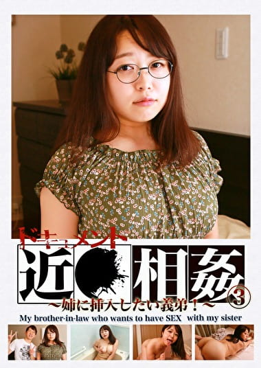 ドキュメント近（3）～姉に挿入したい義弟！