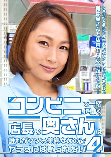 コンビニで一緒に働く店長の奥さんは誰もがソソる美熟女なのでヤラずにはいられない（4）