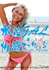海辺のカワイイ水着ギャルを性感マッサージでとことんイカせてみた