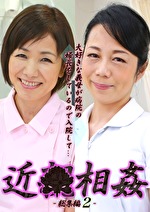 大好きな義母が病院の婦長をしているので入院して近●相姦 総集編（2）