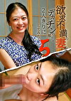 欲求不満の妻をデカチンの部下と2人きりにしてみたら（5）