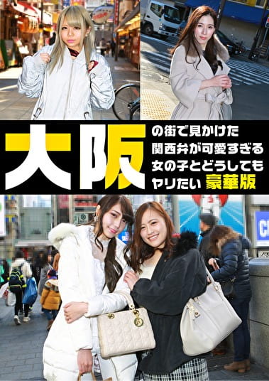大阪の街で見かけた関西弁が可愛すぎる女の子とどうしてもヤリたい豪華版