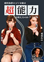 感度抜群のAV女優は超能力が使えるのか！？完全版