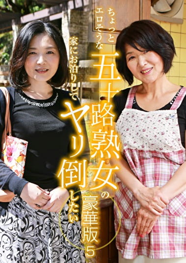 ちょっとエロそうな五十路熟女の家にお泊りしてヤリ倒したい豪華版（5）～垂れ気味爆乳熟女・みつこさん（52歳）＆若いチンポに目がない紗江子さん（51歳）