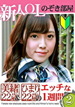 新人OLのぞき部屋 美緒22歳＆ひまり22歳のエッチな一週間（2）