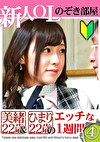 新人OLのぞき部屋 美緒22歳＆ひまり22歳のエッチな一週間（4）