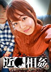ドキュメント近（11）～妹とハメたい義兄！