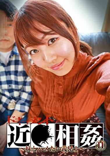 ドキュメント近（11）～妹とハメたい義兄！