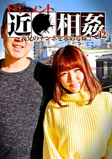 ドキュメント近（12）～義兄のチンポを求める妹！