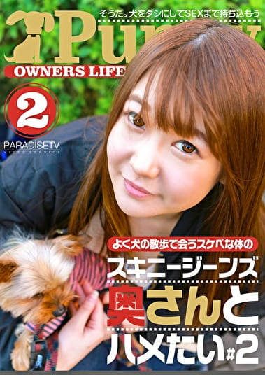 よく犬の散歩で会うスケベな体のスキニージーンズ奥さんとハメたい(2)