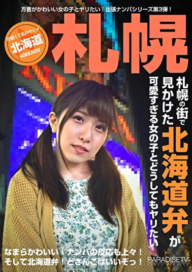 札幌の街で見かけた北海道弁が可愛すぎる女の子とどうしてもヤリたい（1）