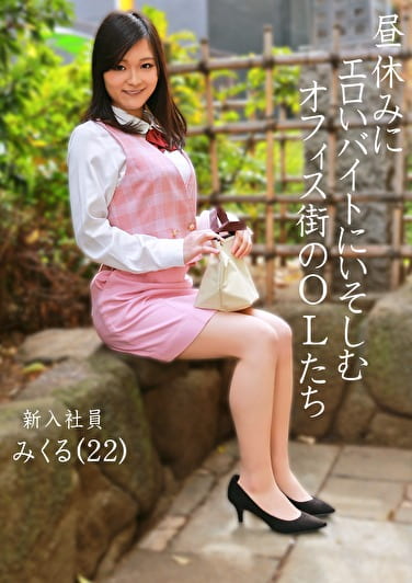 昼休みにエロいバイトにいそしむオフィス街のOLたち