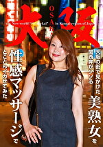 大阪の街で見かけた関西弁がソソる美熟女を性感マッサージでとことんイカせてみた
