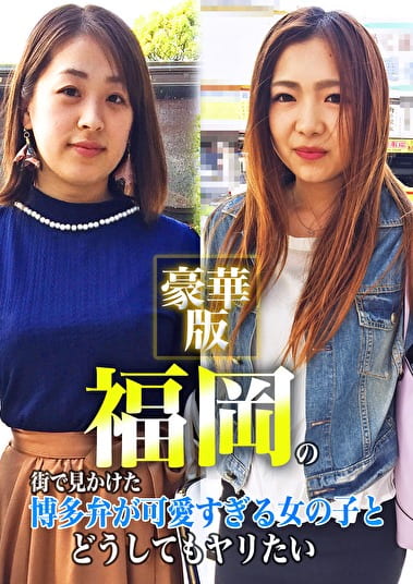 福岡の街で見かけた博多弁が可愛すぎる女の子とどうしてもヤリたい豪華版
