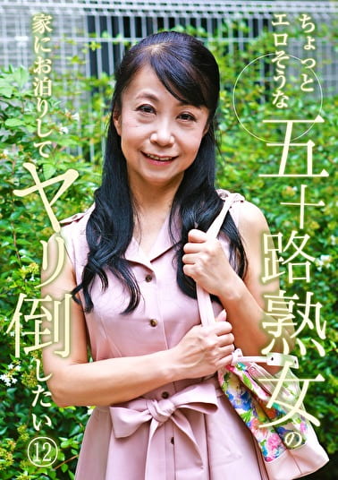 ちょっとエロそうな五十路熟女の家にお泊りしてヤリ倒したい（12）