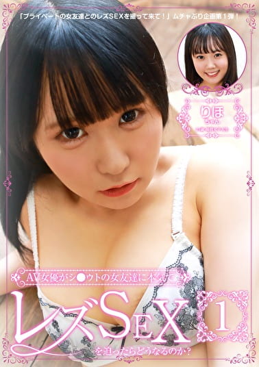 AV女優がシウトの女友達に本気でレズSEXを迫ったらどうなるのか?(1)~りほちゃん21歳・現役女子大生