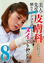 美人の先生がいる皮膚科に行って腫れたチンコを診てもらう流れでヌイてもらいたい（8）