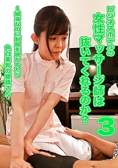 ビジネスホテルの女性マッサージ師は抜いてくれるのか？（3）～細身なのにを脱がしたら色白美乳の穂積さん
