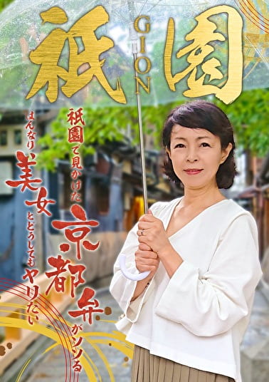 祇園で見かけた京都弁がソソるはんなり美女とどうしてもヤリたい