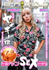 パチンコで大勝ちした激マブヤンキー娘をナンパ～ご機嫌マコ大開放！連チャンSEX確定！