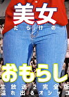 美女だらけのおもらし生放送（2）完全版～恥じらいながらも溢れ出るオシッコ