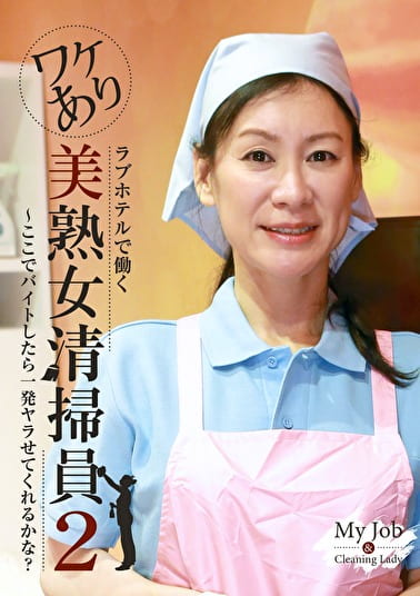 ラブホテルで働くワケあり美熟女清掃員（2）～ここでバイトしたら一発ヤラせてくれるかな？