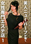無防備な女性客にチンポ挿入！美人ニューハーフが働く女性専門エステ店（1）