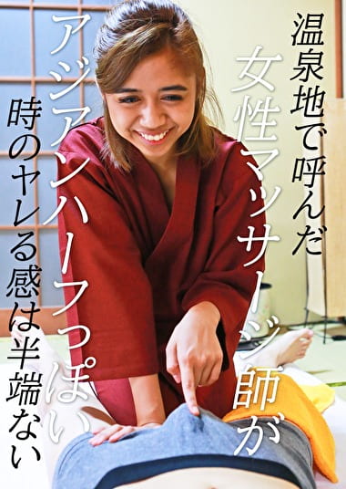 温泉地で呼んだ女性マッサージ師がアジアンハーフっぽい時のヤレる感は半端ない