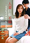 人妻巨根不倫「大きなイチモツをください」（2）～ゆみ37歳
