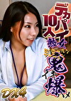 デカパイ熟女10人！乳房ブルンブルン鬼イキ爆ハメDX（4）