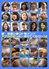 新・街頭シウト娘ナンパ「アナタのおっぱい見せて下さい！」（4）