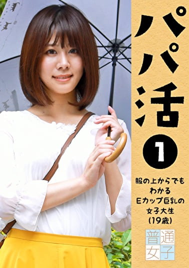 パパ活～服の上からでもわかる巨乳女子大生（）～