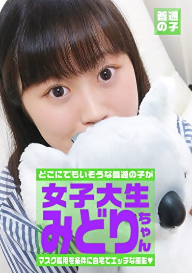 マスク着用を条件に撮影を了承してくれた普通の女子大生 みどりちゃん 21歳