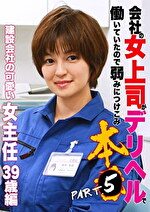 会社の女上司がデリヘルで働いていたので弱みにつけこみ本●（5）～建設会社の可愛い女主任39歳｜メーカー：会社の女上司がデリヘルで働いていたので弱みにつけこみ本●